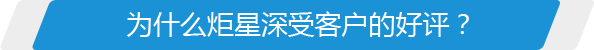 為什么炬星深受客戶(hù)的好評(píng)？
