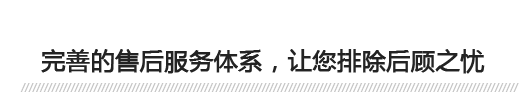 完善的售后服務(wù)體系，讓您排除后顧之憂(yōu) 